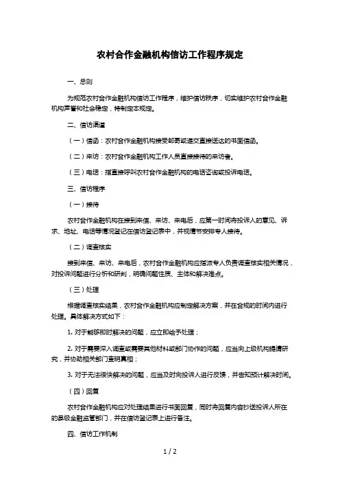 农村合作金融机构信访工作程序规定