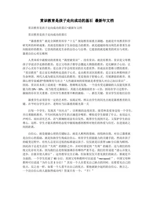 赏识教育是孩子走向成功的基石 最新年文档
