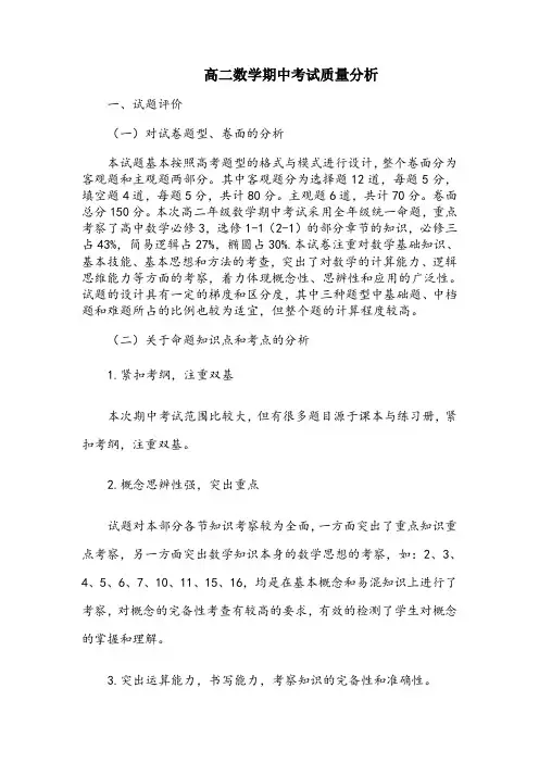 高二数学期中考试质量分析