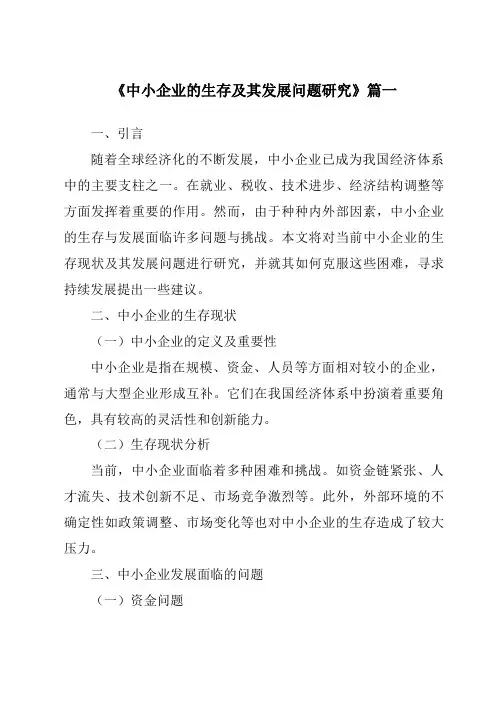 《2024年中小企业的生存及其发展问题研究》范文