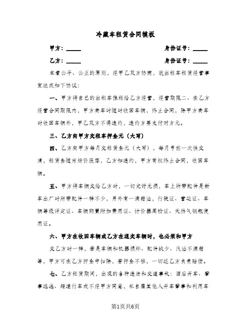 冷藏车租赁合同模板（3篇）