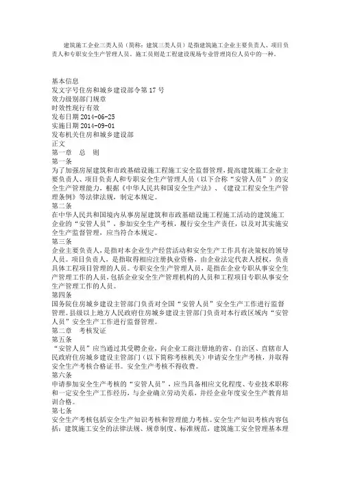 建筑施工三类人员管理办法