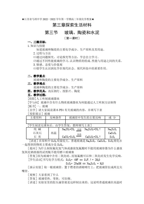 《玻璃陶瓷和水泥》教案6(人教版选修1)