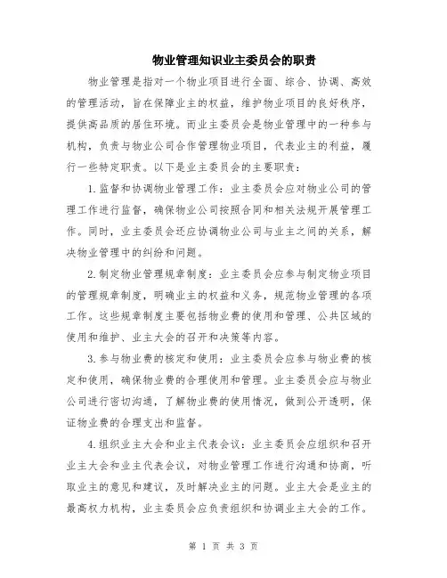 物业管理知识业主委员会的职责