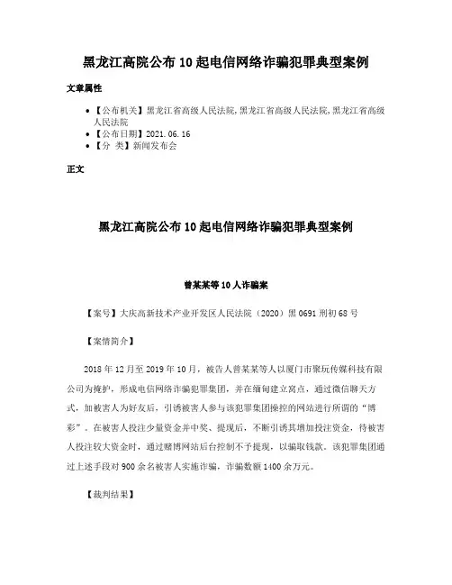 黑龙江高院公布10起电信网络诈骗犯罪典型案例