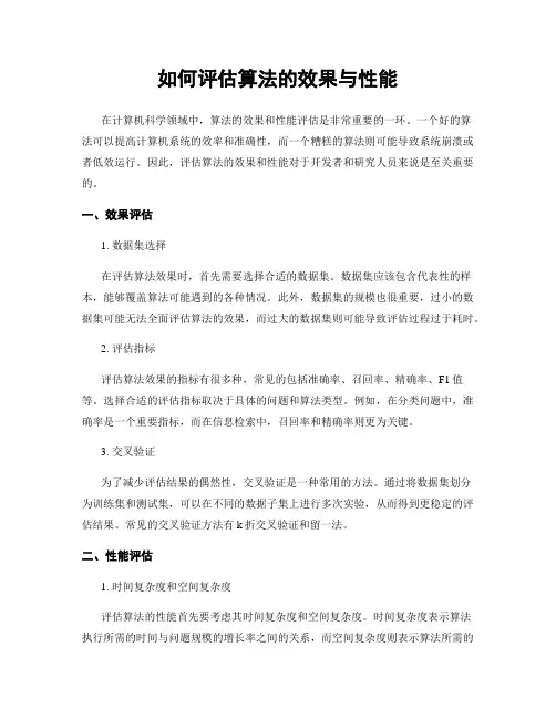 如何评估算法的效果与性能