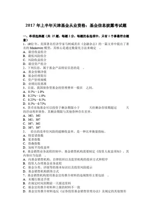 2017年上半年天津基金从业资格：基金信息披露考试题