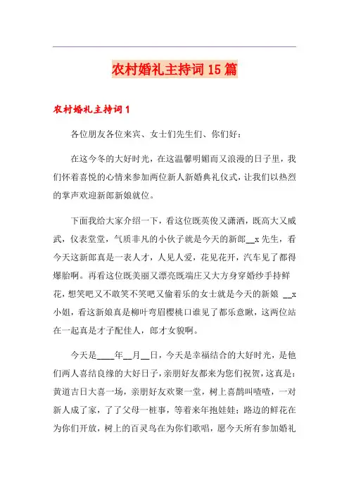 农村婚礼主持词15篇