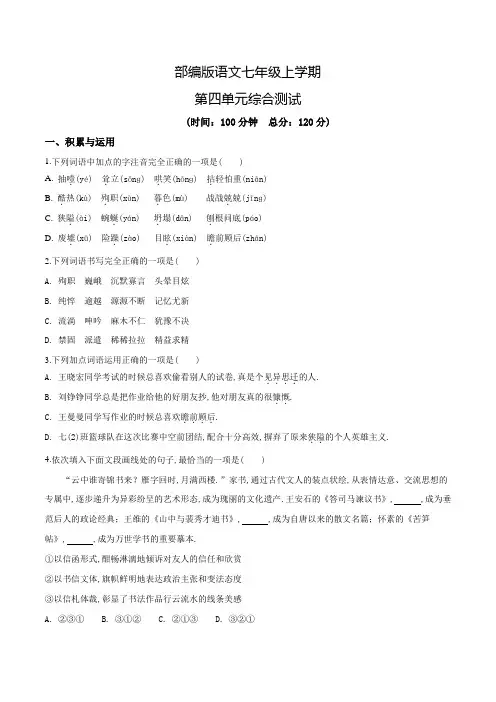 七年级上册语文第四单元综合测试附答案