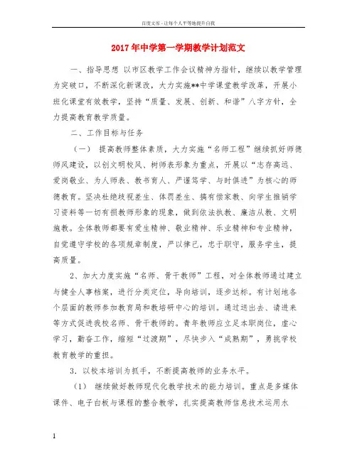2017年中学第一学期教学计划范文