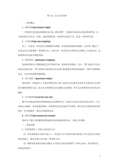 公共经济学（第二版）-第六章公共支出效率