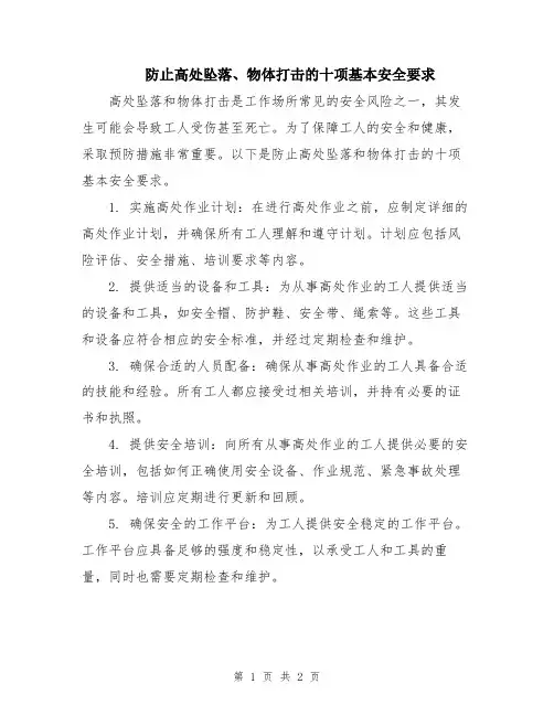 防止高处坠落、物体打击的十项基本安全要求