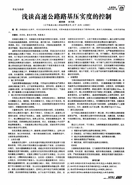 浅谈高速公路路基压实度的控制