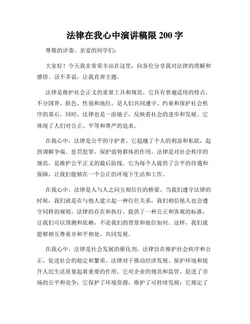 法律在我心中演讲稿限200字