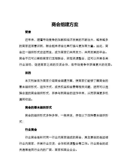 商会组建方案