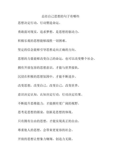 总结自己思想的句子有哪些