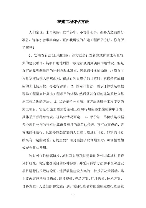 在建工程评估方法
