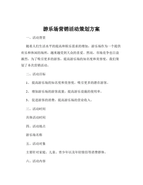 游乐场营销活动策划方案