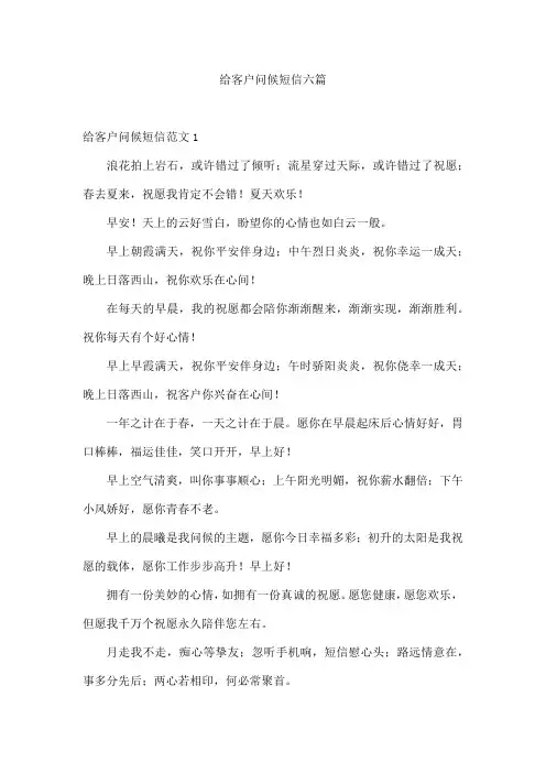 给客户问候短信六篇