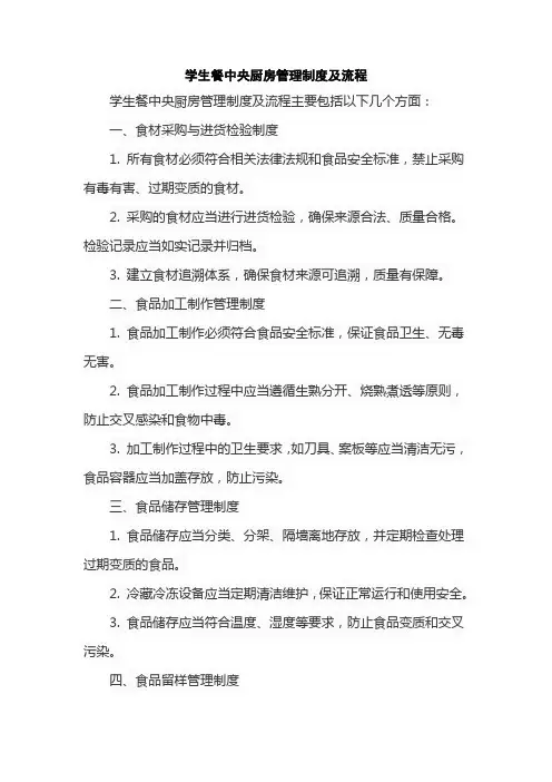 学生餐中央厨房管理制度及流程