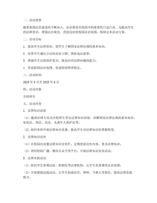 校园学法普法计划活动方案