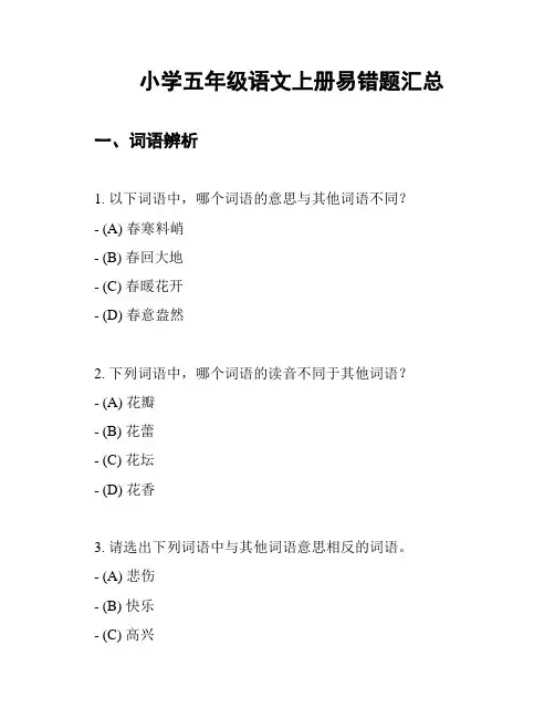 小学五年级语文上册易错题汇总
