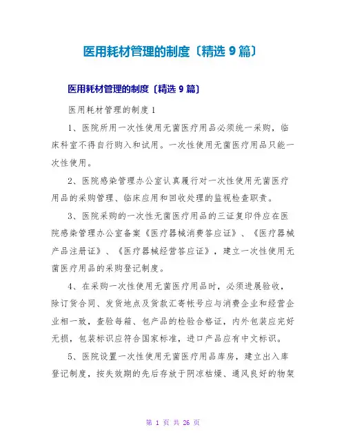 医用耗材管理的制度(精选9篇)
