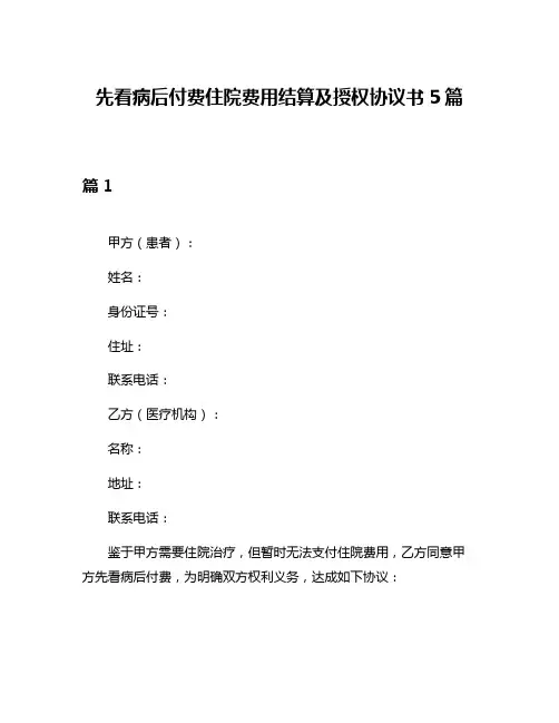 先看病后付费住院费用结算及授权协议书5篇