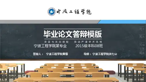 宁波工程学院本科毕业答辩动态ppt模板