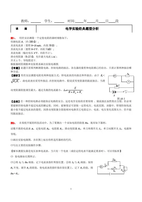 高中物理电学实验经典题型分析(27个例题)