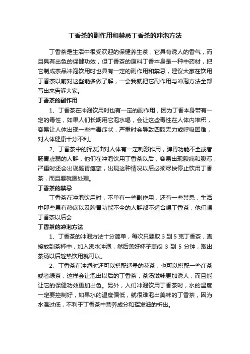 丁香茶的副作用和禁忌丁香茶的冲泡方法