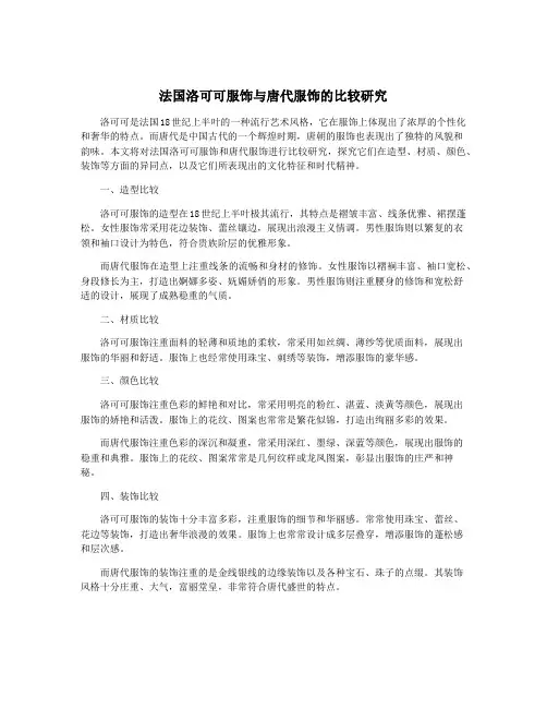 法国洛可可服饰与唐代服饰的比较研究