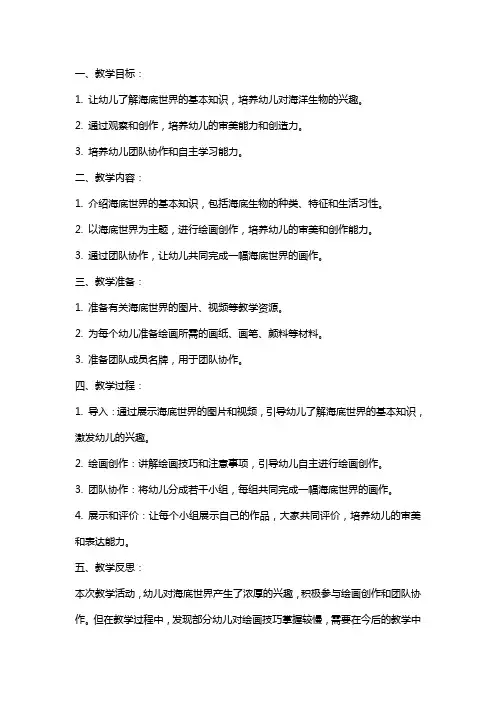幼儿园美术活动教案《海底世界》含反思