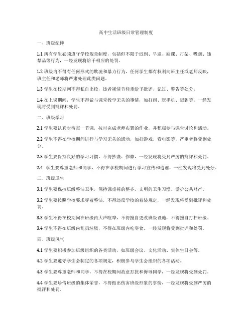 高中生活班级日常管理制度