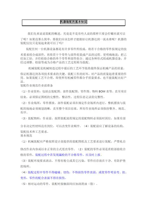 机器装配的基本知识