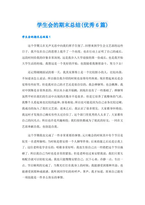 学生会的期末总结(优秀6篇).doc