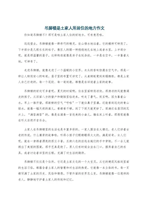 吊脚楼是土家人所居住的地方作文