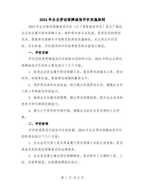 2024年企业劳动保障诚信评价实施细则(2篇)