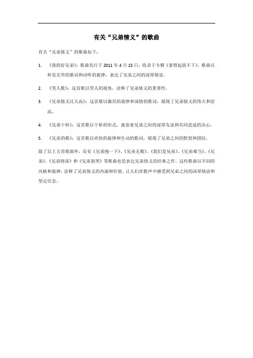 关于兄弟情义的歌曲