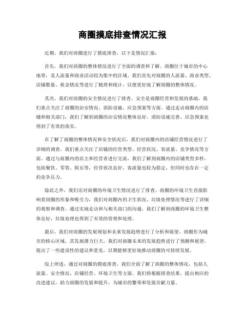 商圈摸底排查情况汇报
