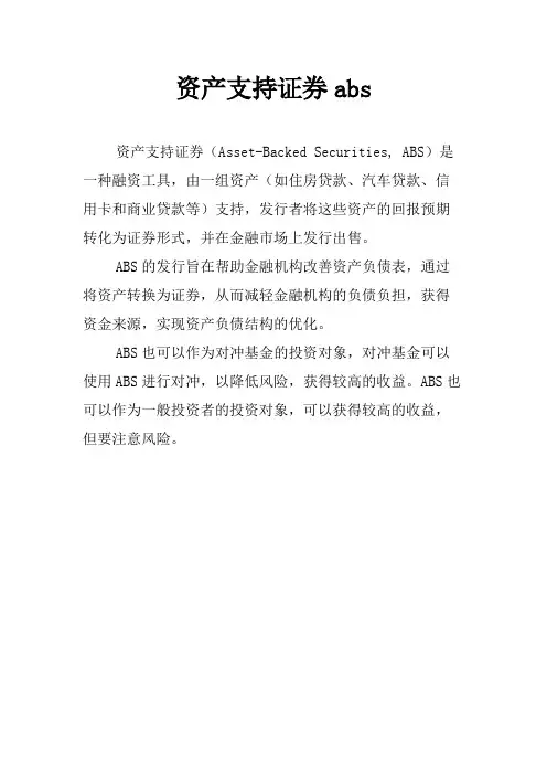 资产支持证券abs