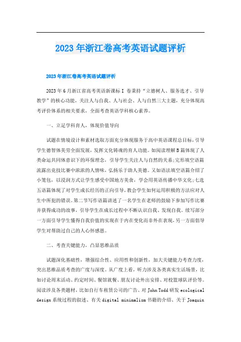 2023年浙江卷高考英语试题评析