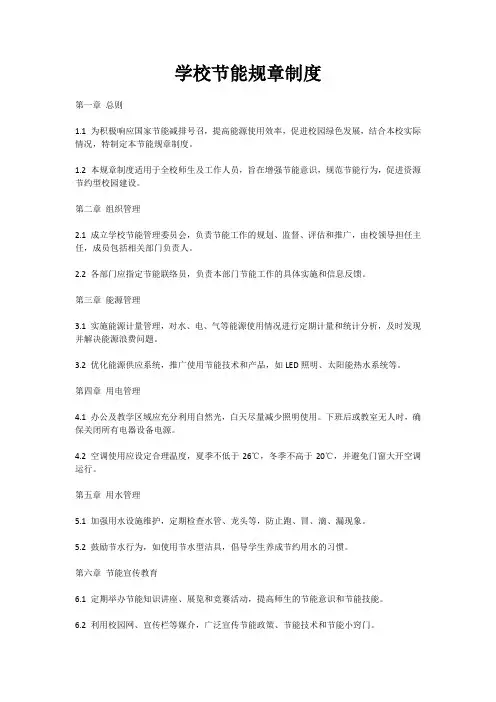 学校节能规章制度