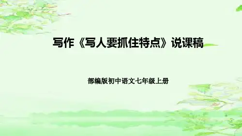 部编版初中语文七年级上册《写作：写人要抓住特点》说课稿(附反思、板书)课件