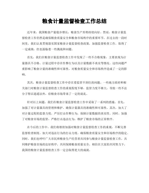 粮食计量监督检查工作总结