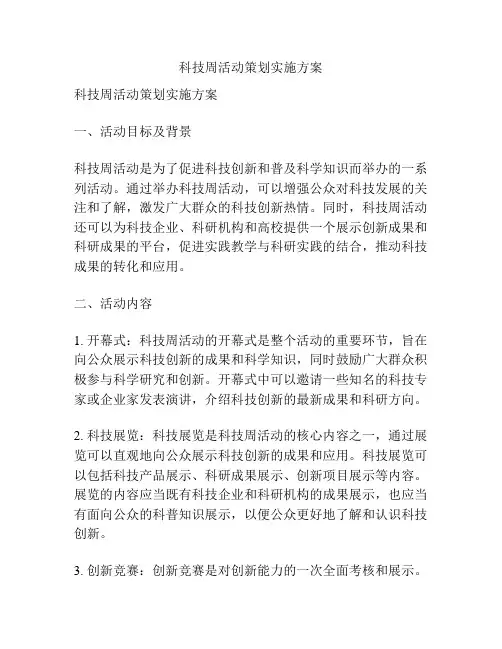 科技周活动策划实施方案
