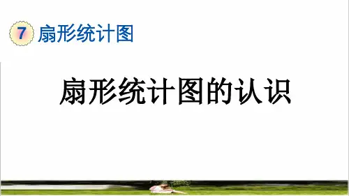 人教版六年级数学上册第七单元《扇形统计图的认识》课件