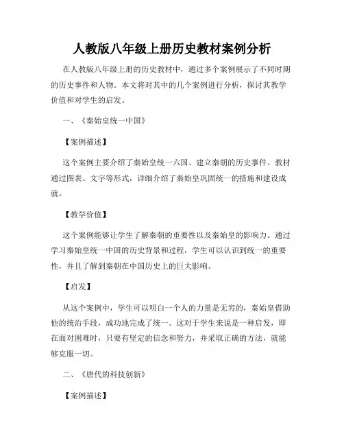 人教版八年级上册历史教材案例分析