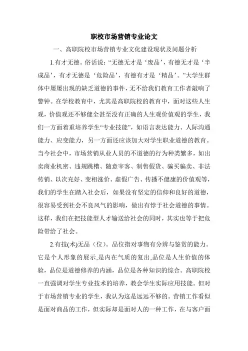 职校市场营销专业论文.doc