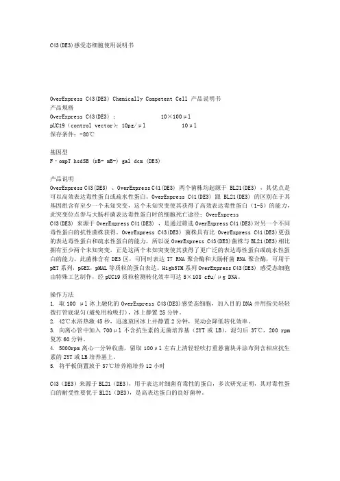 C43(DE3)感受态细胞使用说明书